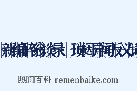 新编醉翁谈录·琐闼异闻反义词是什么意思的图片